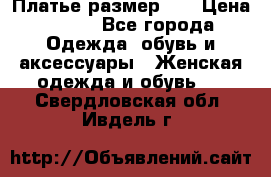Платье размер 44 › Цена ­ 300 - Все города Одежда, обувь и аксессуары » Женская одежда и обувь   . Свердловская обл.,Ивдель г.